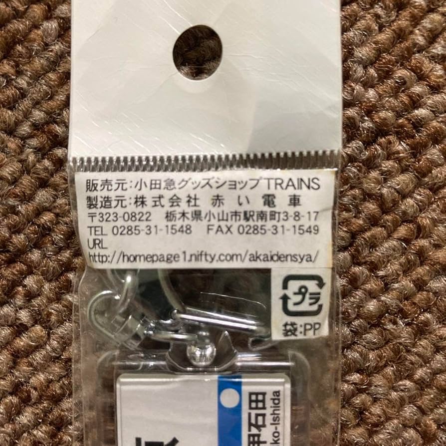 Amazon | 駅名キーホルダー 小田急線 | 鉄道雑貨 | おもちゃ
